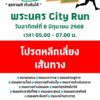 พรุ่งนี้-(8-มิย68)-เวลา-0500-น.-เป็นต้นไป-วิ่งล้อมเมือง-”-|-2025-06-07-15:10:00