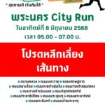 พรุ่งนี้-(8-มิย68)-เวลา-0500-น.-เป็นต้นไป-วิ่งล้อมเมือง-”-|-2025-06-07-15:10:00