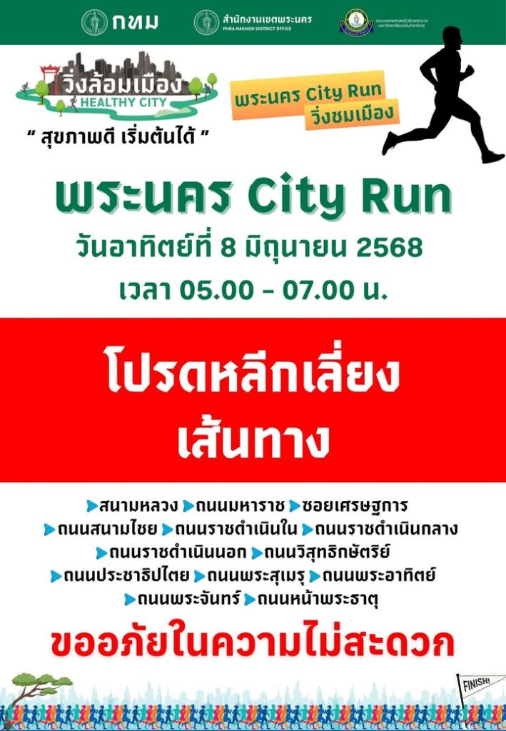 พรุ่งนี้-(8-มิย68)-เวลา-0500-น.-เป็นต้นไป-วิ่งล้อมเมือง-”-|-2025-06-07-15:10:00