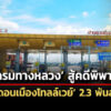 ทางหลวงสู้ข้อพิพาท-ดอนเมืองโทลล์เวย์-เผยมูลเหตุตีความ-เหตุสุดวิสัย