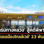 ทางหลวงสู้ข้อพิพาท-ดอนเมืองโทลล์เวย์-เผยมูลเหตุตีความ-เหตุสุดวิสัย