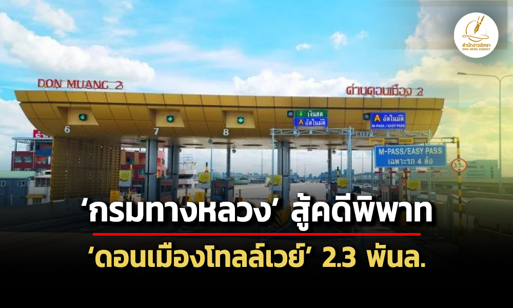 ทางหลวงสู้ข้อพิพาท-ดอนเมืองโทลล์เวย์-เผยมูลเหตุตีความ-เหตุสุดวิสัย