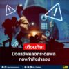 เตือนภัย️-มิจฉาชีพลวงระดมพลกองกำลังสำรอง-ðª.-ขณะนี้มีมิจฉา