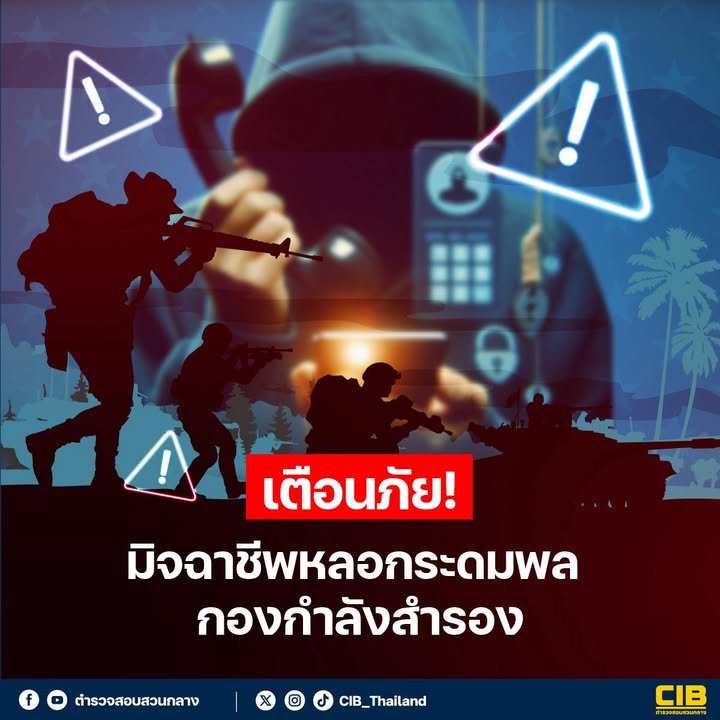 เตือนภัย️-มิจฉาชีพลวงระดมพลกองกำลังสำรอง-ðª.-ขณะนี้มีมิจฉา