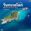 8-มิถุนายน-“วันทะเลโลก”-(world-oceans-day)-เพื่อสร้างความตระ