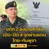 มทภ.2-ลงนามคำสั่ง-เปิด-ปิด-ด่านถาวร-จุดผ่อนปรนการค้า-หากกัม-|-2025-06-07-13:13:00