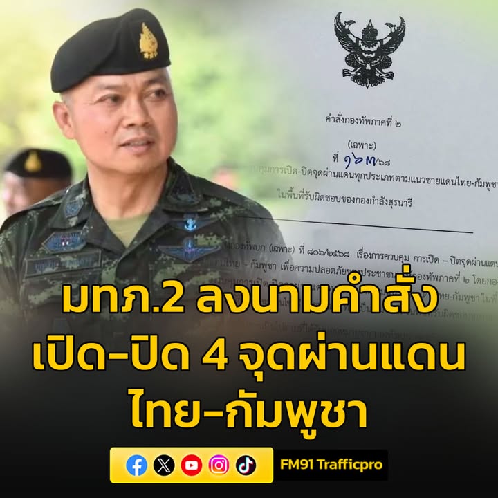 มทภ.2-ลงนามคำสั่ง-เปิด-ปิด-ด่านถาวร-จุดผ่อนปรนการค้า-หากกัม-|-2025-06-07-13:13:00