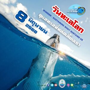 -วันทะเลโลก-8-มิถุนายน-2568-“ทะเลคือชีวิต-สัตว์ทะเลคือเพื