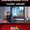 เปิดพิกัดซุก-12-ล้าน-วงจรปิดพลิกคดี?