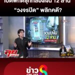 เปิดพิกัดซุก-12-ล้าน-วงจรปิดพลิกคดี?