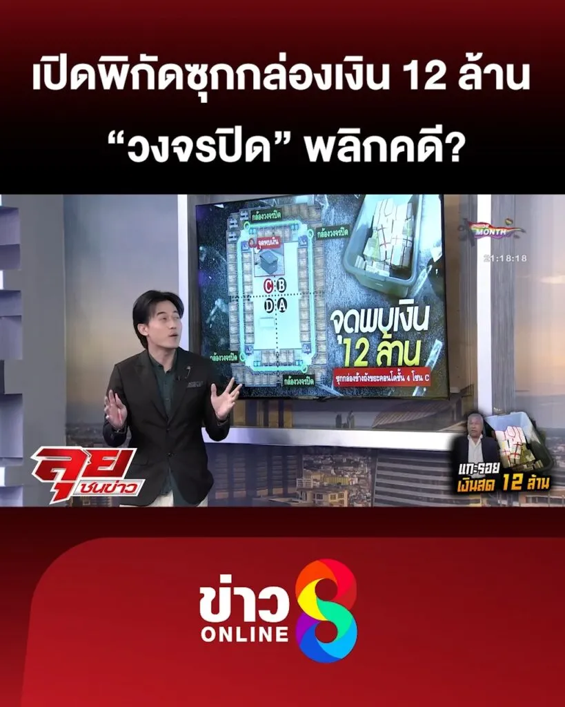เปิดพิกัดซุก-12-ล้าน-วงจรปิดพลิกคดี?