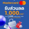 สิทธิพิเศษ-สำหรับผู้ถือบัตร-mastercard-เท่านั้น-