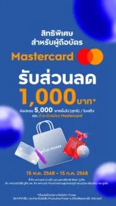 สิทธิพิเศษ-สำหรับผู้ถือบัตร-mastercard-เท่านั้น-