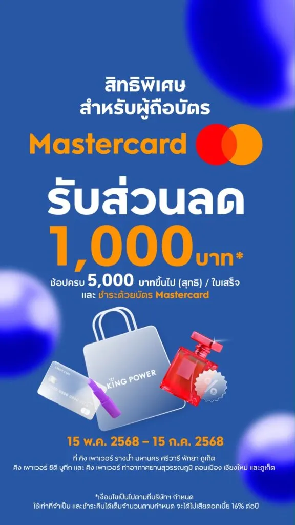 สิทธิพิเศษ-สำหรับผู้ถือบัตร-mastercard-เท่านั้น-