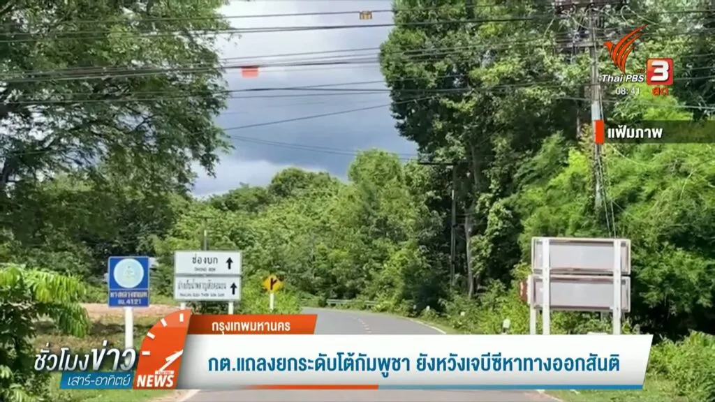 กต.แถลงยกระดับโต้กัมพูชา-ยังหวังเจบีซีหาทางออกสันติ-ข่าวที่