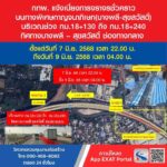 7-มิย68-เวลา-2200-น-–-9-มิย68-เวลา-0400-น-กทพ.-แจ้งเ-|-2025-06-07-13:25:00