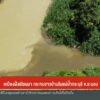 เหมืองฝั่งเมียนมา-กระทบชาวบ้านริมแม่น้ำกระบุรี-จ.ระนอง-ข่าว