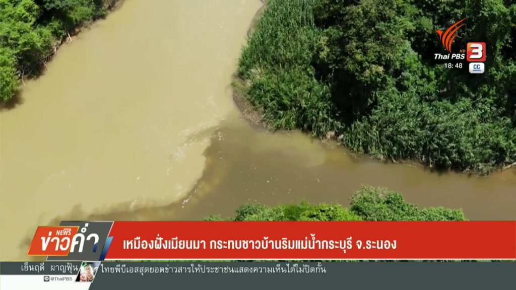 เหมืองฝั่งเมียนมา-กระทบชาวบ้านริมแม่น้ำกระบุรี-จ.ระนอง-ข่าว