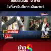 สอบเส้นเงิน-12-ล้าน-ไขที่มาเงินสีเทา-เงินนาย?