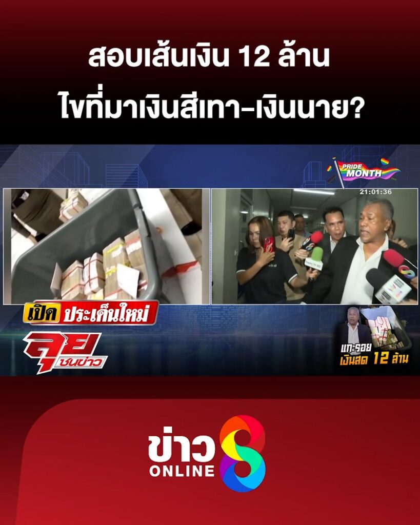 สอบเส้นเงิน-12-ล้าน-ไขที่มาเงินสีเทา-เงินนาย?