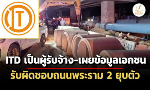 itd-อีกแล้ว-เผยข้อมูล-บ.รับผิดชอบถนนพระราม-2-ยุบทำแรงงานเมียนมาเสียชีวิต