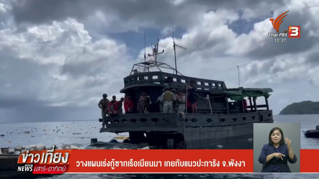 วางแผนเร่งกู้ซากเรือเมียนมา-เกยทับแนวปะการัง-จังหวัดพังงา-ข่าวที