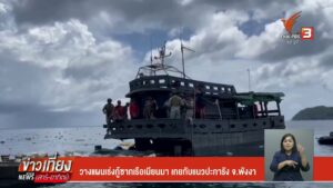 วางแผนเร่งกู้ซากเรือเมียนมา-เกยทับแนวปะการัง-จังหวัดพังงา-ข่าวที