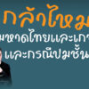ปชช-5893%-คิดว่า กรณี-‘ทักษิณ-‘-นอนโรงพยาบาลตำรวจ-‘จะส่งผลมาก-ค่อนข้างส่งผลต่อความอยู่รอดของรบ.’
