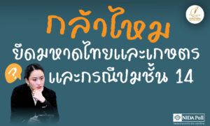 ปชช-5893%-คิดว่า กรณี-‘ทักษิณ-‘-นอนโรงพยาบาลตำรวจ-‘จะส่งผลมาก-ค่อนข้างส่งผลต่อความอยู่รอดของรบ.’
