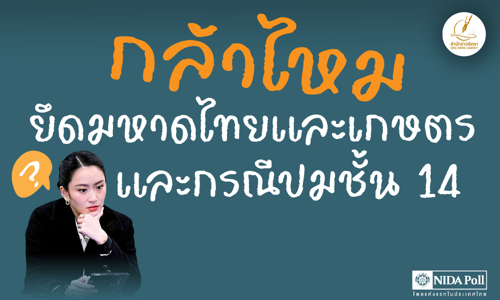 ปชช-5893%-คิดว่า กรณี-‘ทักษิณ-‘-นอนโรงพยาบาลตำรวจ-‘จะส่งผลมาก-ค่อนข้างส่งผลต่อความอยู่รอดของรบ.’