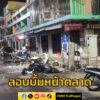 เหตุsะเบิด-2-ครั้ง-ในพื้นที่เขตเทศบาลเมืองปัตตานี-พบทรัพย์สิ-|-2025-06-08-16:52:00