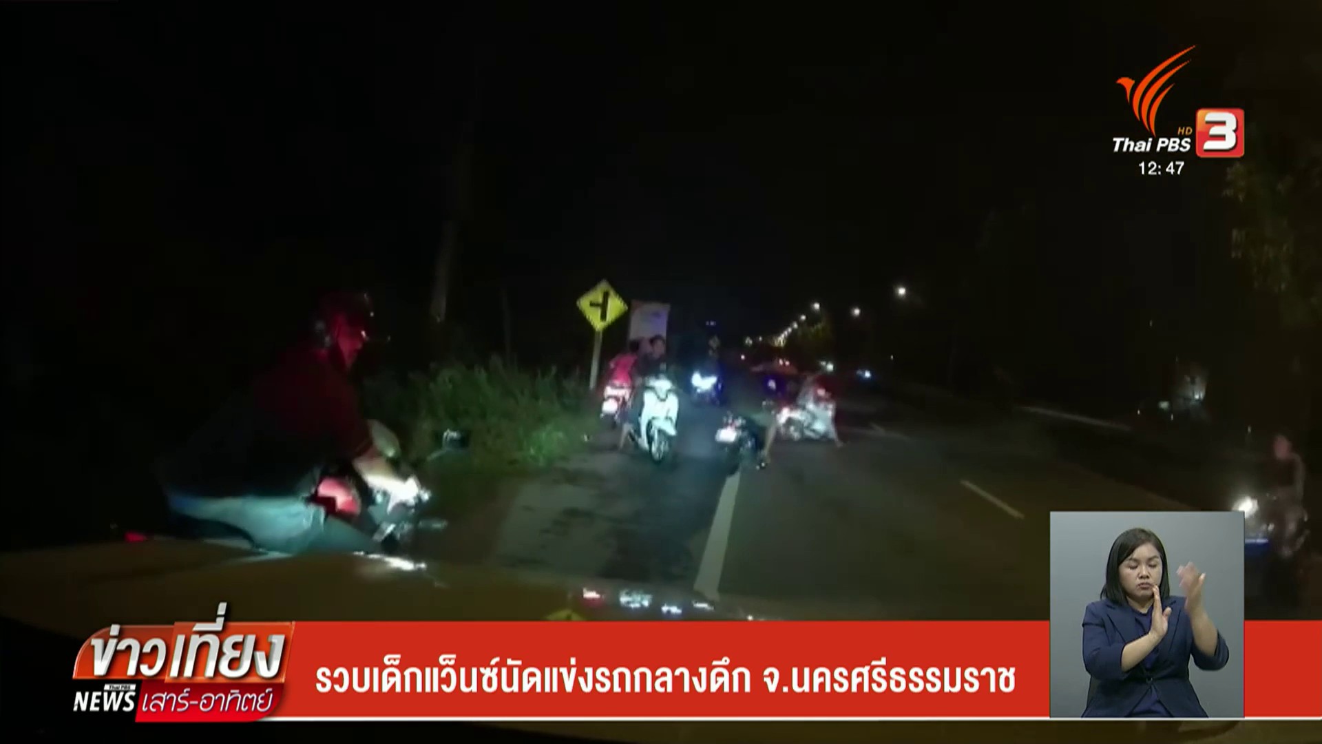 รวบเด็กแว็นซ์นัดแข่งรถกลางดึก-จ.นครศรีธรรมราช-ข่าวที่คุณวาง