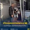 รวบม้ากัมพูชารับจ้างกดเงินให้ธุรกิจเถื่อน.-ตำรวจสอบสวนกลาง