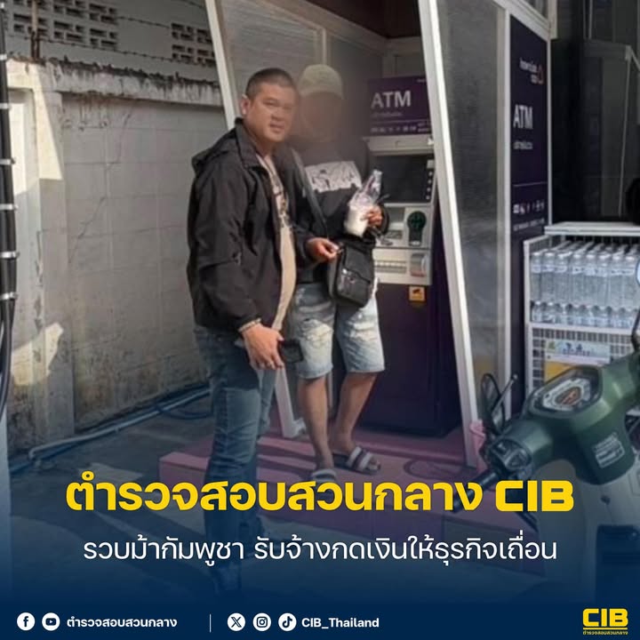 รวบม้ากัมพูชารับจ้างกดเงินให้ธุรกิจเถื่อน.-ตำรวจสอบสวนกลาง