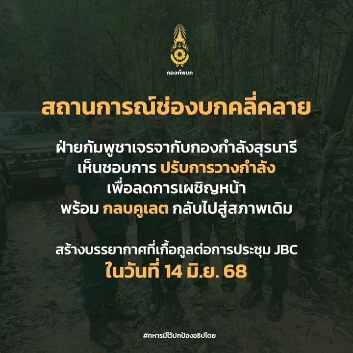 สถานการณ์ช่องบกคลี่คลาย-ฝ่ายกัมพูชาเจรจากับกองกำลังสุรนารี-เ