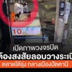 เปิดภาพวงจรปิด-ผู้ต้องสงสัยลอบวางsะเบิดตลาดโต้รุ่ง-กลางเมือง