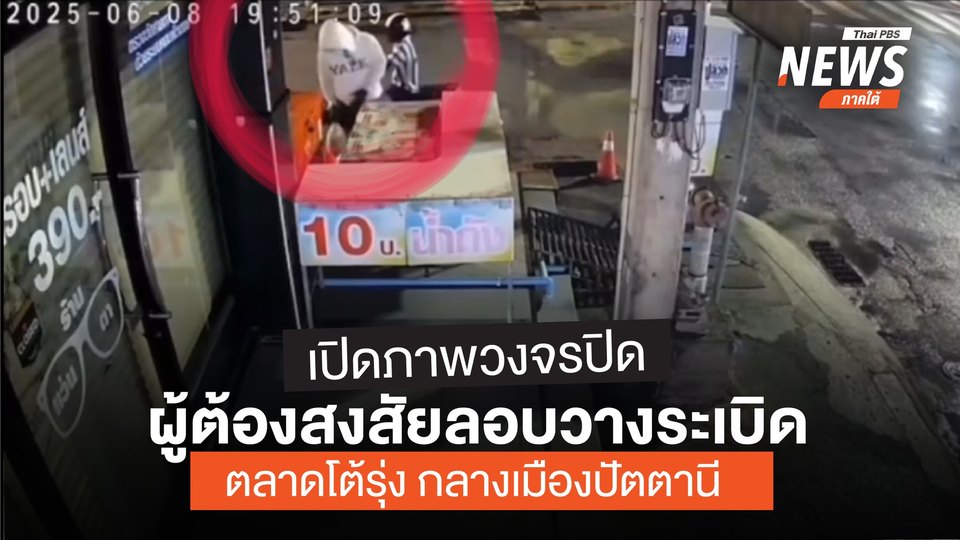 เปิดภาพวงจรปิด-ผู้ต้องสงสัยลอบวางsะเบิดตลาดโต้รุ่ง-กลางเมือง