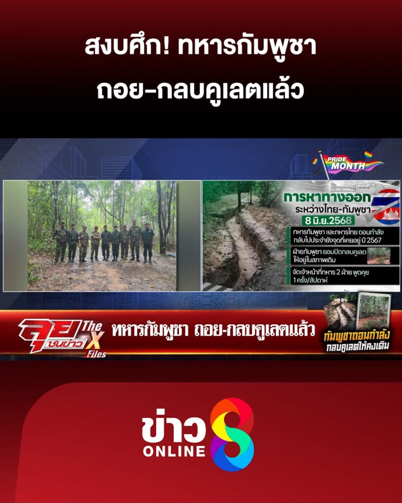 ทหารกัมพูชา-ถอย-กลบคูเลตแล้ว-|-ลุยชนข่าว-ออนไลน์-|-8-มิ.ย
