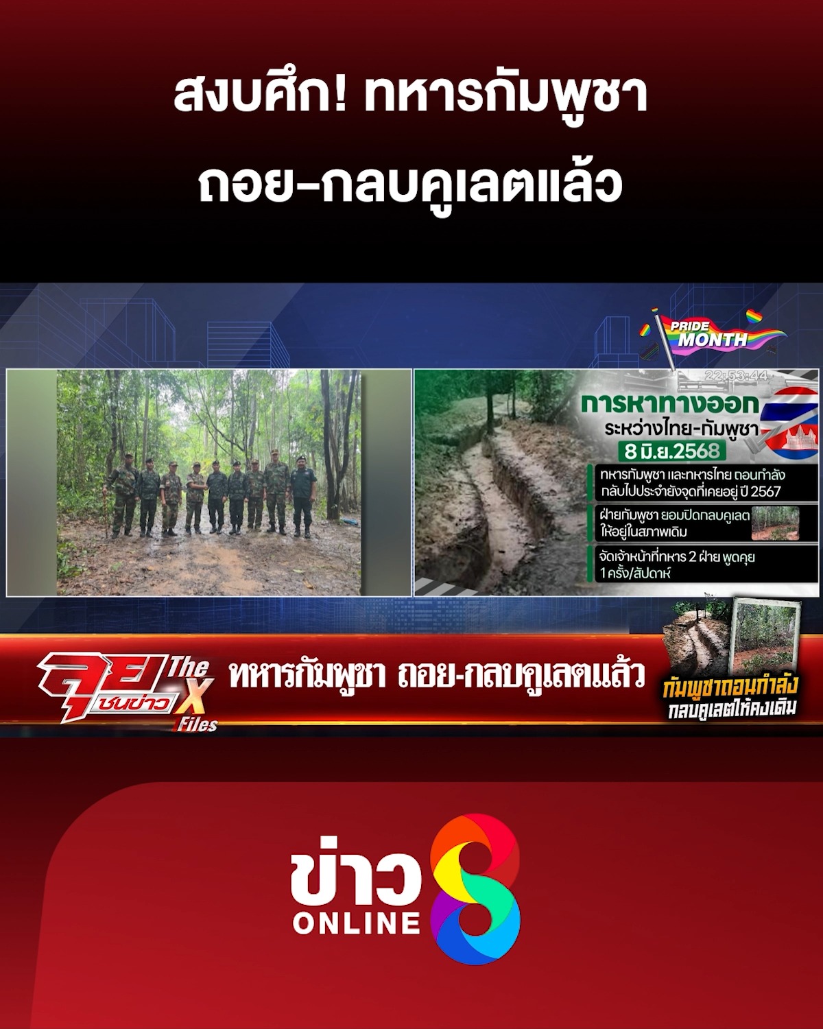 ทหารกัมพูชา-ถอย-กลบคูเลตแล้ว-|-ลุยชนข่าว-ออนไลน์-|-8-มิ.ย