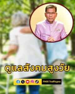รัฐบาล-พร้อมเดินหน้าอำนวยความสะดวก-เปิดตัวรถตรวจสุขภาพสูงวัย-|-2025-06-09-17:forty-eight:00