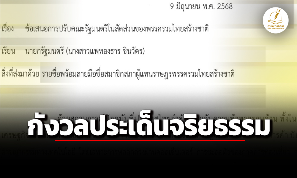 21สสรวมไทยสร้างชาติลงชื่อ-ยื่นหนังสือถึงแพทองธาร-ปรับครม.-สัดส่วนของพรรคทุกตำแหน่ง