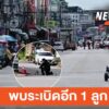 เช้าวันนี้(9-มิย.68)-เจ้าหน้าที่ตัดสินใจใช้ปืนยิvน้ำเเรงดัน