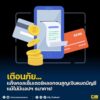 เตือนภัย…แก๊งคอลเซ็นเตอร์ลวงจนสูญเงินหมดบัญชี-แม้ไม่มีแอปฯ