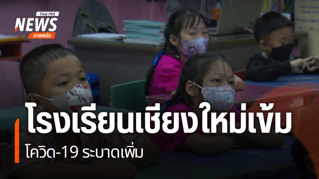ที่จังหวัดเชียงใหม่-เชื้อโควิด-19-กลับมาแพร่ระบาดอีก-ทำให้โร