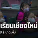 ที่จังหวัดเชียงใหม่-เชื้อโควิด-19-กลับมาแพร่ระบาดอีก-ทำให้โร