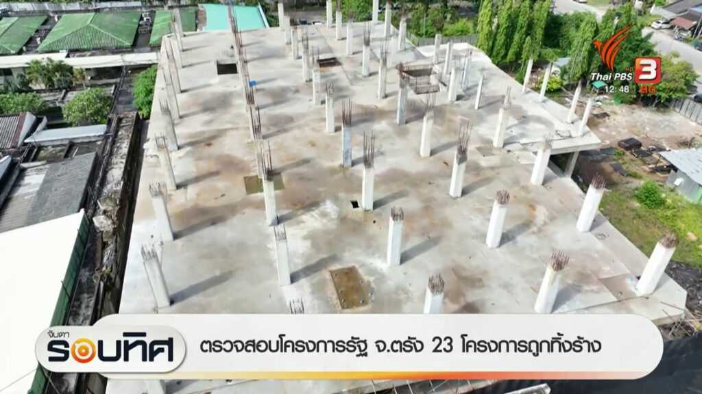 ตรวจสอบโครงการรัฐ-จ.ตรัง-23-โครงการถูกทิ้งร้าง-ข่าวที่คุณวา