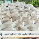ตรวจสอบโครงการรัฐ-จ.ตรัง-23-โครงการถูกทิ้งร้าง-ข่าวที่คุณวา