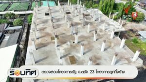 ตรวจสอบโครงการรัฐ-จ.ตรัง-23-โครงการถูกทิ้งร้าง-ข่าวที่คุณวา