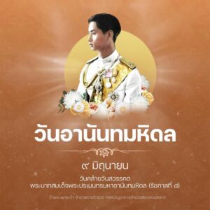 9-มิถุนายน-วันอานันทมหิดล-เป็นวันคล้ายวันสวรรคตของพระบาทสมเด