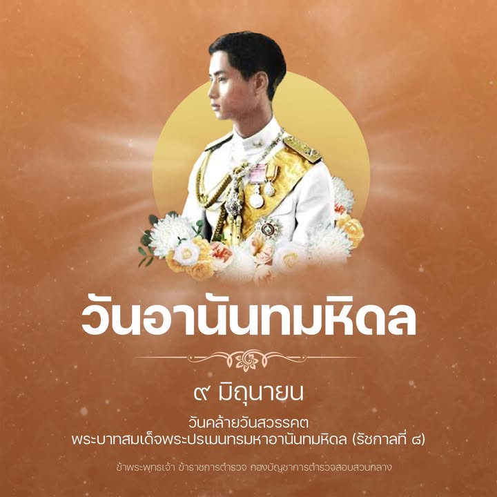 9-มิถุนายน-วันอานันทมหิดล-เป็นวันคล้ายวันสวรรคตของพระบาทสมเด